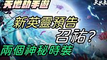 【天地劫手游】全新英灵预告 千年之约 召佑?|与两个神秘时装|神兵系统即将登场|牛奶大湿台