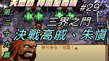 【天地劫:神魔至尊传】#29 第29幕 三界之门|决战高戚、朱慎|最恶心的敌人赤炼鬼|牛奶大湿台|配