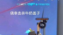 【香肠派对】哒哒出息了1v4，侥幸击杀牛奶盖子（素材来源某瓜洋气哒哒）
