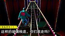 越看越刺激的冒险游戏，16人用命赌32块玻璃，活下来就能分456亿