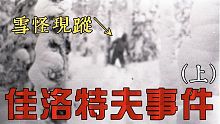 【懸案謎團】最後一張照片！意外拍到雪怪！九人死亡！佳特洛夫事件（上）(王狗)