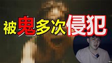 鬼压床！被鬼多次侵犯！某地方流血和淤青！【睡前不谈鬼系列】