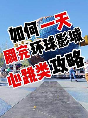 一天打卡完毕环球影城心跳类项目攻略来了。#北京环球影城 #环球影城 #环球影城攻略 #旅游攻略