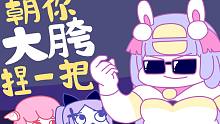 ⚡朝你大胯捏一把⚡最骚版本