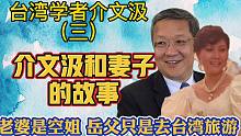 台湾学者介文汲:老婆是空姐，岳父的故事更传奇