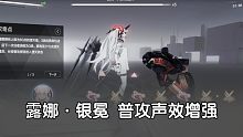【战双帕弥什】露娜·银冕普攻声效增强|游戏小细节