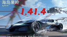 【王牌竞速】再度跨秒！海岛果岭911无bug1.41.4!