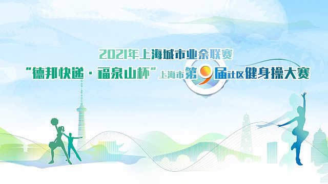 2021年上海市第九届社区健身操大赛