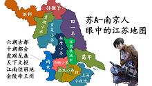 江苏十三太保眼中的江苏地图【搞笑/地理】