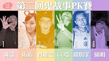 【夜露喜ku特別版】SP 5_第二回鬼故事PK賽