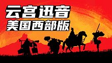 用荒野大镖客的方式打开《云宫迅音》