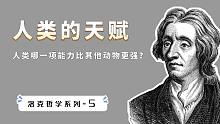 人类比其他动物，到底有什么优势？人类的观念是怎么来的？