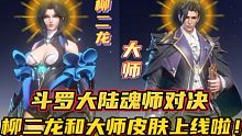 斗罗大陆魂师对决：柳二龙和大师的皮肤上线啦！你喜欢吗？