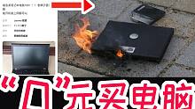 199元买了一台跨时代“笔记本电脑”