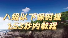 【王牌竞速】全网首发八级以下911海岛果岭bug跑法，新人up第一次做