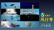 【光遇景点】风行季8大景点打卡教程合集/内含单人方法