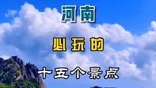 河南必玩的十五个景点 #我是旅行推荐官 #河南景区