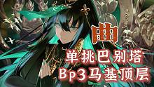 【AE攻略组】化为历史的齑粉吧！曲单人顶分bp3巴别塔马基！