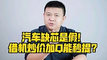 汽车缺芯是假！借机炒价加Q能秒提？