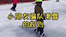 小朋友滑雪就是个玩！#滑雪 #人类幼崽到底有多可爱 #单板滑雪 #雪地里撒欢