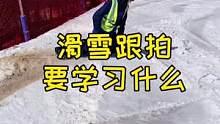 每一条滑雪跟拍，我都担心摄影师疼不疼？#单板滑雪 #滑雪 #滑雪冷知识 #滑雪安全准则 #新春运动汇