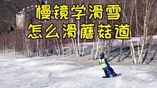 今天什么都不想说，看吧、学吧！#慢镜学滑雪 #滑雪 #单板滑雪 #春风不解风情吹动少年的心