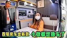 四驱皮卡房车出新款，厂家升级版果然大气，看得小微又想换房车了