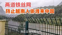 中越边境，为防止越南人偷渡中国，中国修了两道铁丝网，牛不牛？