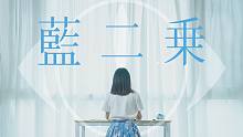 【小米儿】藍二乗 - ヨルシカ【原创振付】