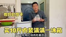 媳妇出租屋包饺子，大壮买10斤猪肉塞满冰箱，小日子过的有滋有味