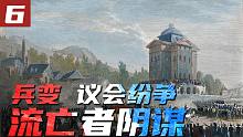 兵变、骚乱、议会纷争与流亡者阴谋：【法国大革命⑥】