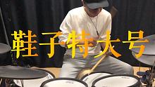 架子鼓演奏《鞋子特大号》-周杰伦