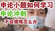 【两个月必上岸】申论冲刺：申论小题基础差如何得高分，申论归纳概括题目的学习方法，