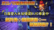 【坎公/守望传说】日服未知错误修复中？！海外官服新外传◇阴间使者◇即将上线！