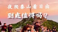 夜爬泰山看日出，到底值得吗？#旅游 #泰山 