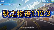 秋之物语1:10:3（09没了啊哼哼哼啊啊啊啊啊啊！）