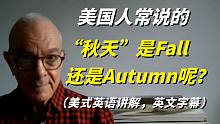 美国人常说的“秋天”英语是Fall还是Autumn呢？