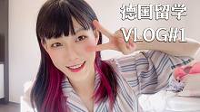 德国留学VLOG#1|一个人从0开始的德国生活|room tour【Lane】