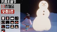 光遇圣诞节13件物品8件免费5件礼包Sky-Beta0.15.5（178610）