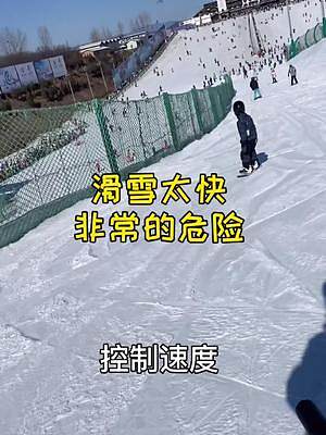 滑雪安全第一條，別太快，控制速度。#滑雪 #單板滑雪 #新春運(yùn)動(dòng)匯 #喻方老師 #爸爸帶娃