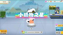 小动物之星:好久没玩了，今天来玩玩