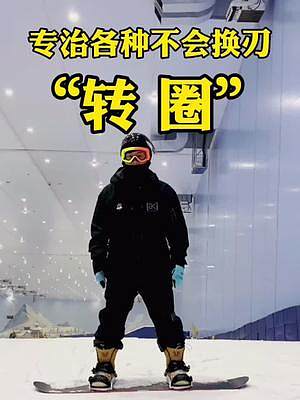 #換刃 #轉(zhuǎn)圈 #專治各種不會換刃 之教你滑單板 #廣州融創(chuàng)雪世界