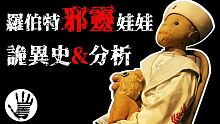 羅伯特邪靈娃娃 | 歷史上最著名的邪靈娃娃之一 | 傳說 真相和詳細分析 | 恐怖 | 詭異 | 邪