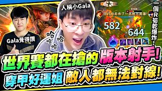 【猴哥】「一個R瞬間清場！穿甲女槍！」世界賽都在搶的射手！傷害超扯超誇張！- S11 好運姐 Mis