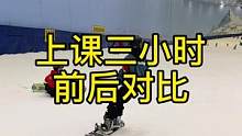 上课三小时前后对比，把搓雪变少，把滑痕变细，把弯转圆#单板滑雪 #日常训练 #三车教你滑