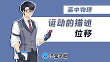 【高中物理】运动的描述：位移（洋葱学园）