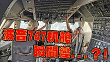 第四十八集:波音747机舱瞬间变...?!
