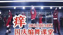 极致诱惑❀《痒》2021REMIX版 国庆中国风爵士编舞课堂