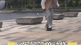 反腳最簡(jiǎn)單的動(dòng)作nollie pop shovit 新手也可以練 