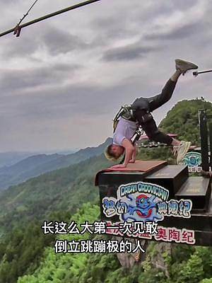 本來(lái)就人生苦短！小伙偏偏還要走捷徑。到底經(jīng)歷了什么？ #重慶奧陶紀(jì)正常營(yíng)業(yè) #玩的就是心跳 #蹦極